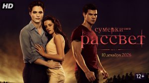 Сумерки:Сага рассвет часть 1:(2026)