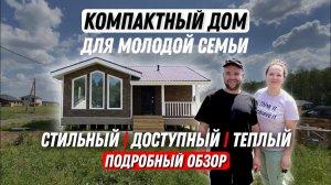 Компактный дом для молодой семьи | Стильный, доступный, теплый | Подробный обзор