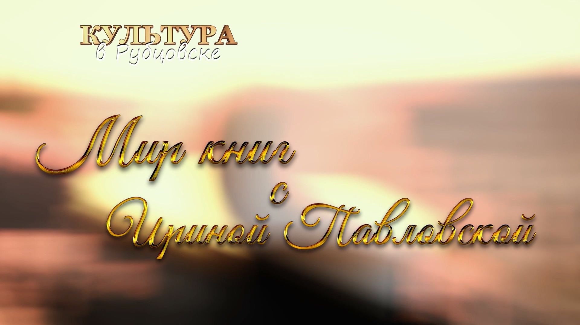 Мир книг с Ириной Павловской смотреть онлайн