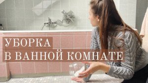 КАК ПОЛЮБИТЬ УБОРКУ В ВАННОЙ. МОТИВАЦИЯ К ЧИСТОТЕ