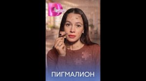Пигмалион (2026) 1,2,3,4 серия обзор сериала