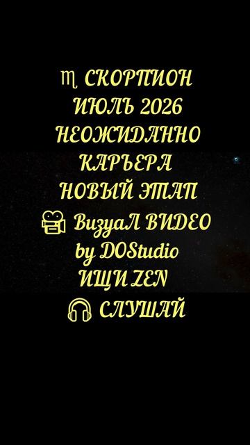 СКОРПИОН | ИЮЛЬ 2026