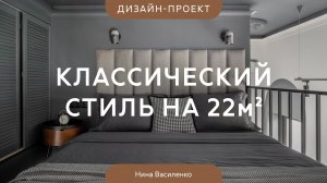 СТУДИЯ 22 КВ.М, в которой нашли ещё 7 кв.м 💕 Уголок Парижа в МОСКОВСКОЙ НОВОСТРОЙКЕ