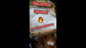🔥Опалубка крыши и ее бетонирование#стройка#ремонт#дача#дача#подвал#бетонирование#опалубка