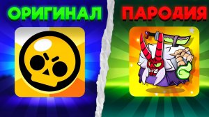 Я ПОИГРАЛ В САМЫЕ ТРЕШОВЫЕ ПАРОДИИ БРАВЛ СТАРСА и это ужасно...
