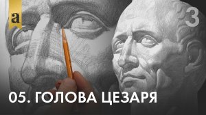 05. Голова Цезаря. Часть 3 | Андрей Иванович Томский