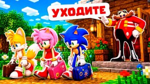 ДОКТОР ЭГГМАН ВЫГНАЛ ИЗ ДОМА СОНИКА в МАЙНКРАФТ МУЛЬТИК СОНИК БУМ