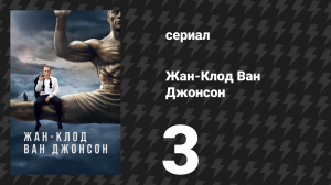 Жан-Клод Ван Джонсон 3 серия «Небольшой разговор о доверии» (сериал, 2017)