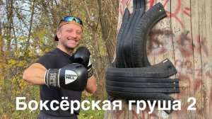 Боксёрская груша,своими руками , из подручных материалов на стену !