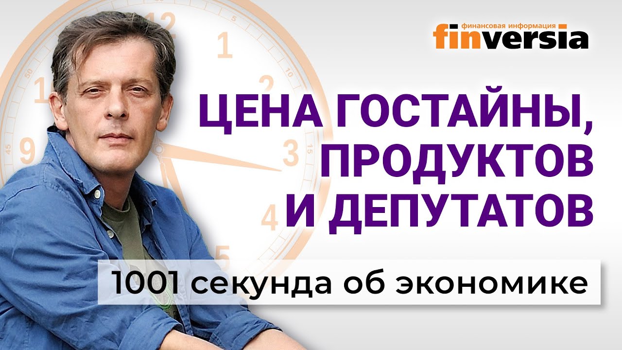 Цена гостайны, цена продуктов, сколько получают депутаты. Экономика за 1001 секунду смотреть онлайн