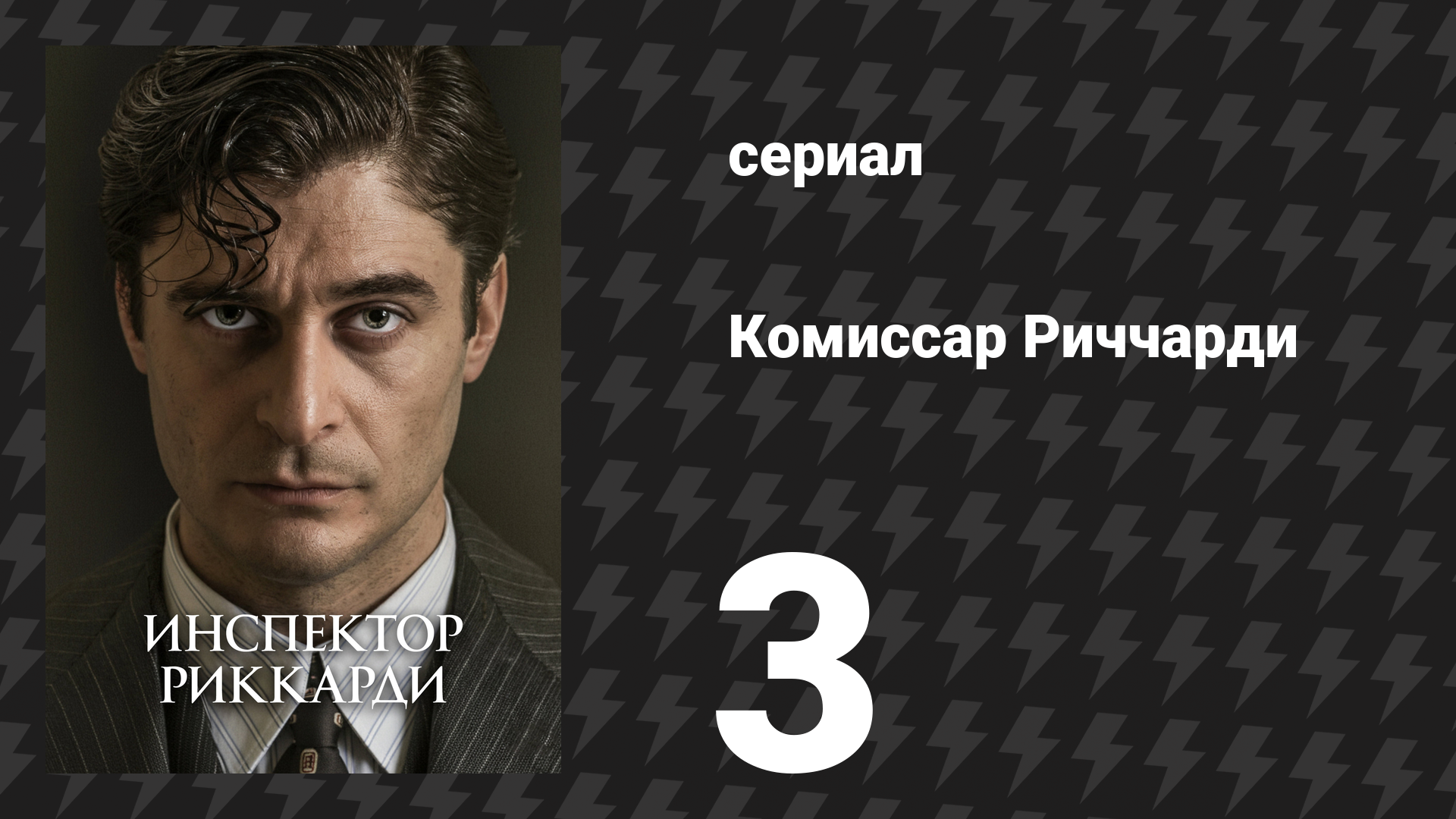 Комиссар Риччарди 1 сезон 3 серия «Место каждого» (сериал, 2021)