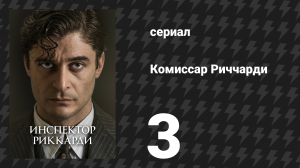 Комиссар Риччарди 1 сезон 3 серия «Место каждого» (сериал, 2021)