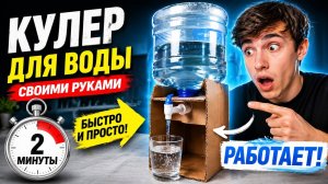 КАК СДЕЛАТЬ КУЛЕР для ВОДЫ ЗА 2 МИНУТЫ. И ЭТО РАБОТАЕТ!