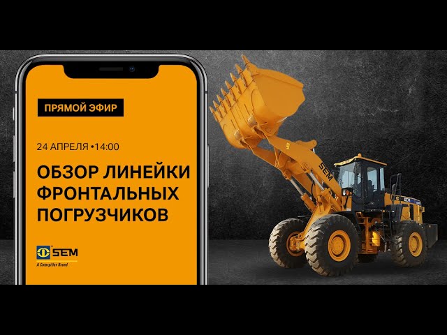 Фронтальные погрузчики SEM | Обзор китайской спецтехники в прямом эфире Facebook смотреть онлайн