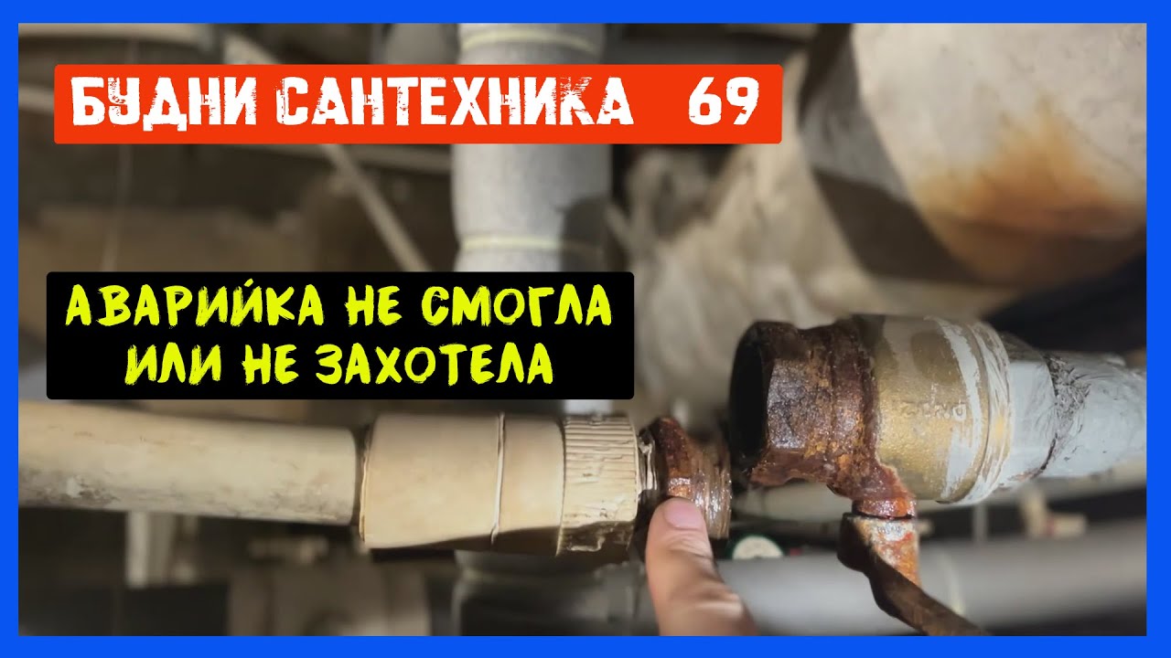 🔧 №69. Будни сантехника | аварийка не смогла или не захотела смотреть онлайн