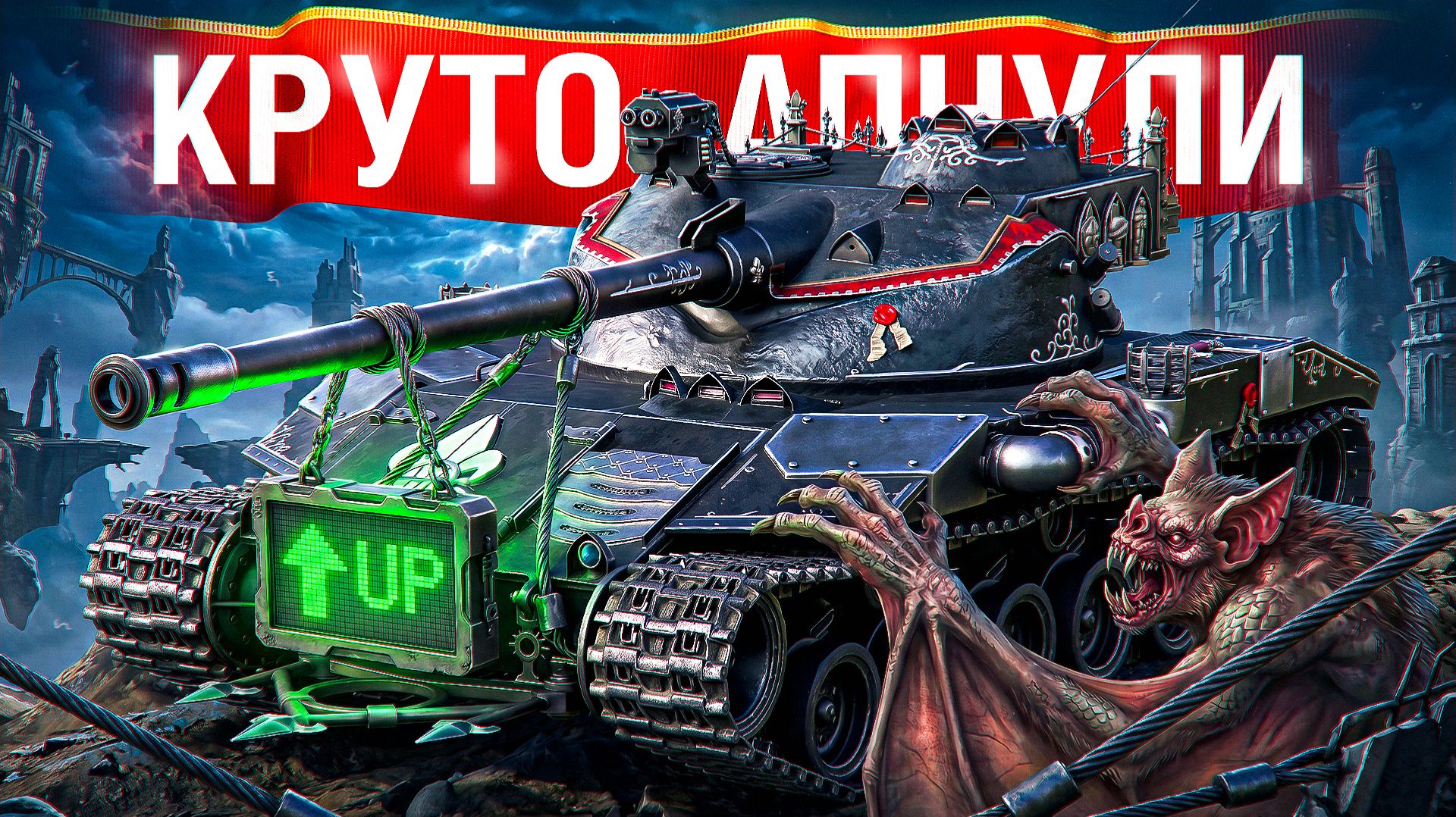 Шотник — B-C 25 t Стал Конфеткой После Апа! смотреть онлайн