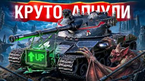 Шотник — B-C 25 t Стал Конфеткой После Апа!