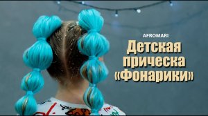 КАК ЗАПЛЕСТИ ФОНАРИКИ ИЗ КАНЕКАЛОНА | AFROMARI