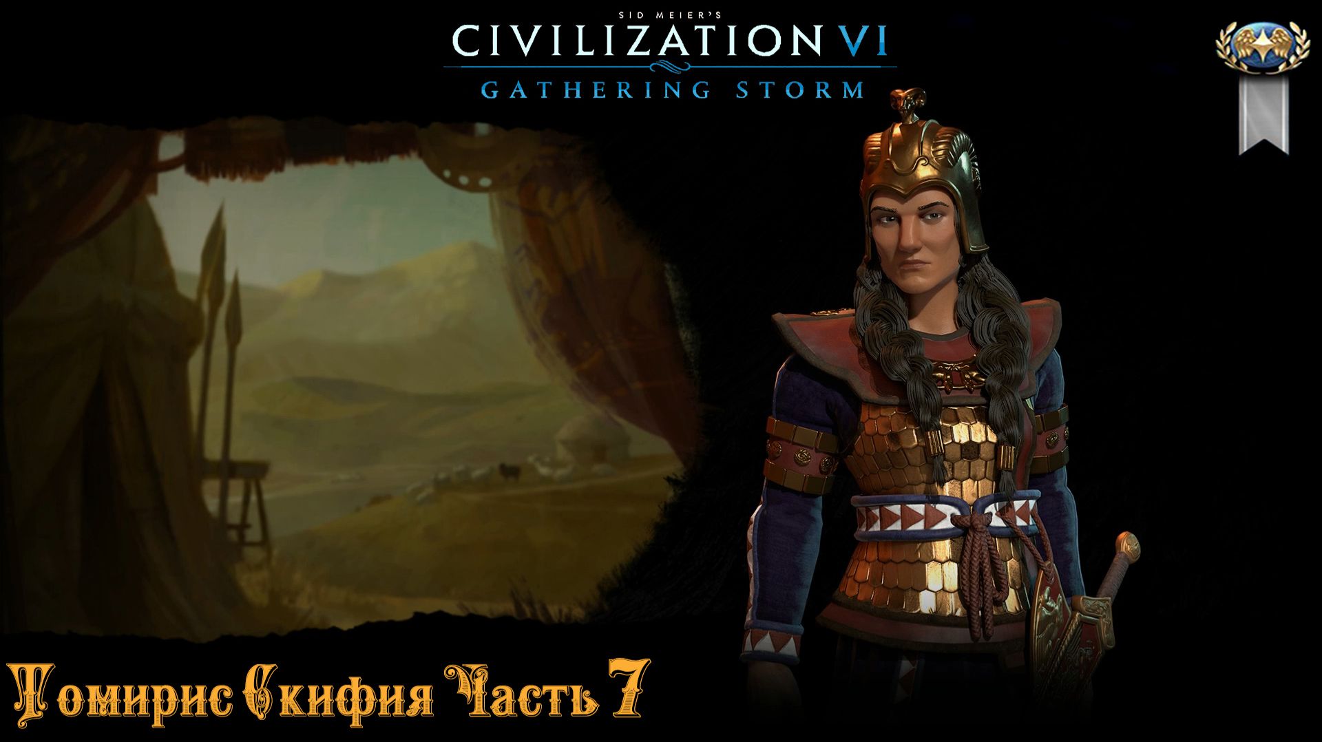 Sid Meier's Civilization VI Скифия Томирис Часть 7