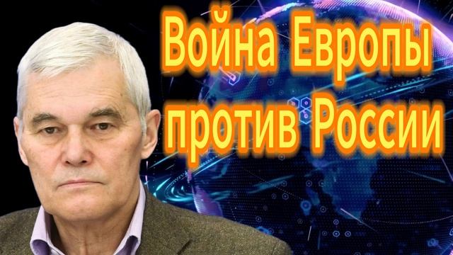 227. Константин Сивков Война Европы против России смотреть онлайн