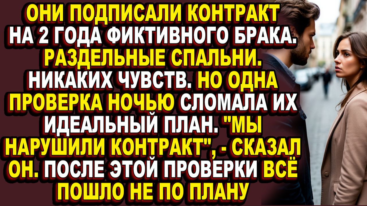 Истории из жизни|Она согласилась на фиктивный брак, чтобы выжить. А получила то, чего не искала