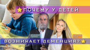 🌟ПОЧЕМУ У  ДЕТЕЙ ВОЗНИКАЕТ ДЕМЕНЦИЯ?🌟