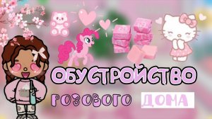 ОБУСТРОЙСТВО РОЗОВОГО ДОМА 💗 | тока бока | toca boca | toca by millie | toca life world