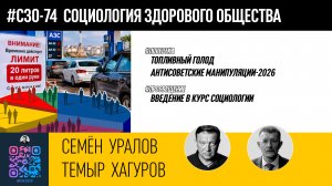 СЗО-74 • Топливный голод • Антисоветские манипуляции-2026 • Введение в курс социологии