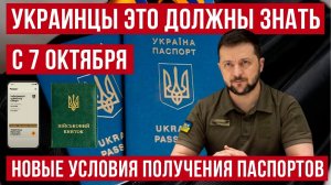 Украинцы это должны знать! Новые условия для получения загранпаспортов в ГП документ! Польша новости