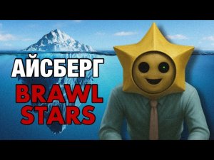 Новый Айсберг по Brawl Stars
