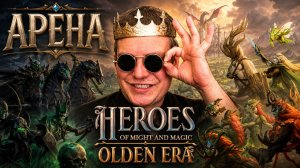 Арена доминация - роад то 2500 - щас 1400))) - вайбовый музон на удачу СЮДА - Heroes Olden Era