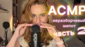 АСМР Неразборчивый липкий мокрый шепот часть 2 🐯🌊🍃 ASMR