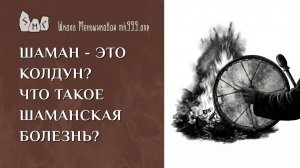 Шаман - это колдун? Что такое шаманская болезнь?