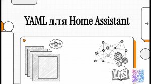 YAML для Home Assistant: От основ до полного контроля над умным домом