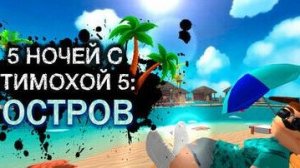 5 ночей с Тимохой 5: ОСТРОВ | ВЫЖИВАЕМ ЦЕЛЫЕ ДНИ и НОЧИ! #2