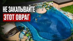 Как мы превратили опасный овраг в прозрачный и надежный пруд. Пруд в сложном рельефе