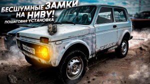 Бесшумные замки на НИВУ. Обзор. Установка