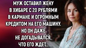 ИСТОРИИ ИЗ ЖИЗНИ|Муж оставил жену в хибаре с огромным кредитом|РЕАЛЬНЫЕ ИСТОРИИ|ЖИЗНЕННЫЕ ИСТОРИИ