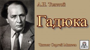 Аудиокнига А.Н. Толстой «Гадюка» слушать онлайн бесплатно