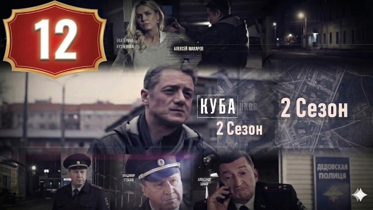 Куба | Сезон 2 Серия 12 | Криминальный Детектив, Драма | НОВЫЕ СЕРИИ 2026