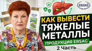 КАК ВЫВЕСТИ ТЯЖЕЛЫЕ МЕТАЛЛЫ ИЗ ОРГАНИЗМА