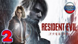 Resident Evil 9 Requiem - Серия 2 - ПОЛНОСТЬЮ НА РУССКОМ ЯЗЫКЕ