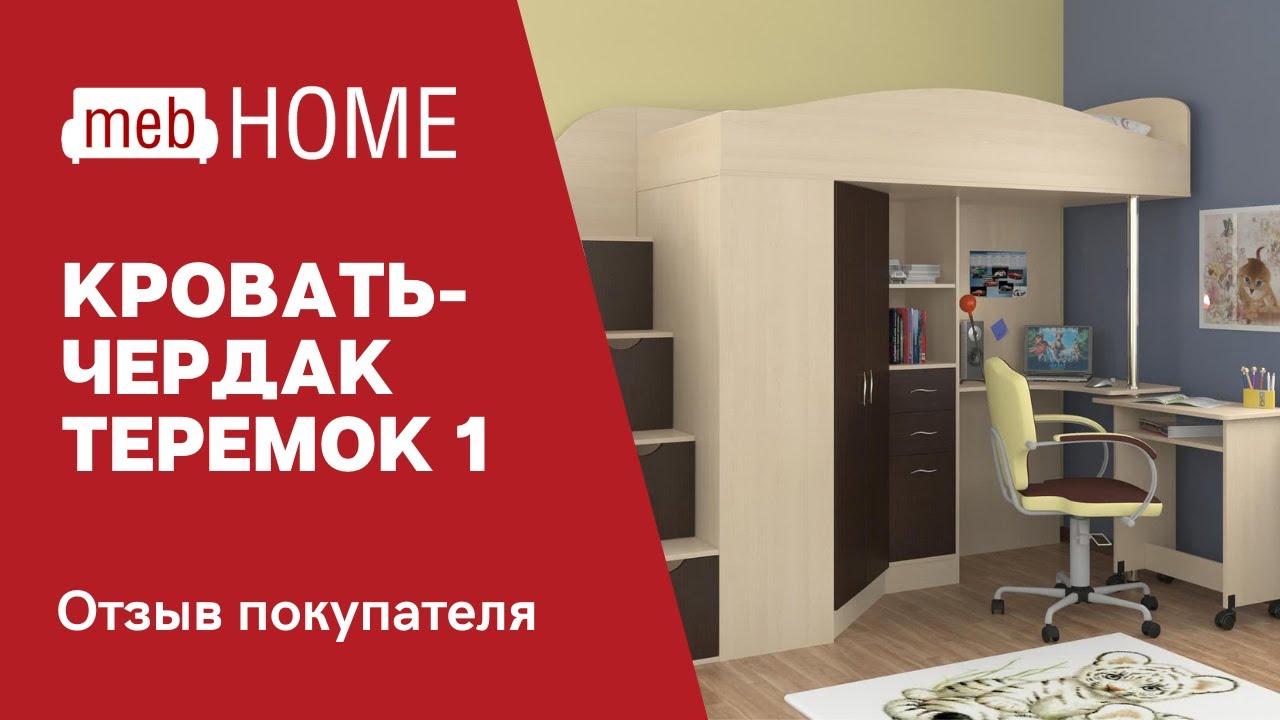 Обзор на кровать-чердак Формула мебели Теремок-1 Гранд смотреть онлайн