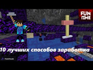 10 лучших способов заработка на фантайме