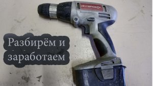 Разбираем Шуруповёрт ИНТеРСКОЛ