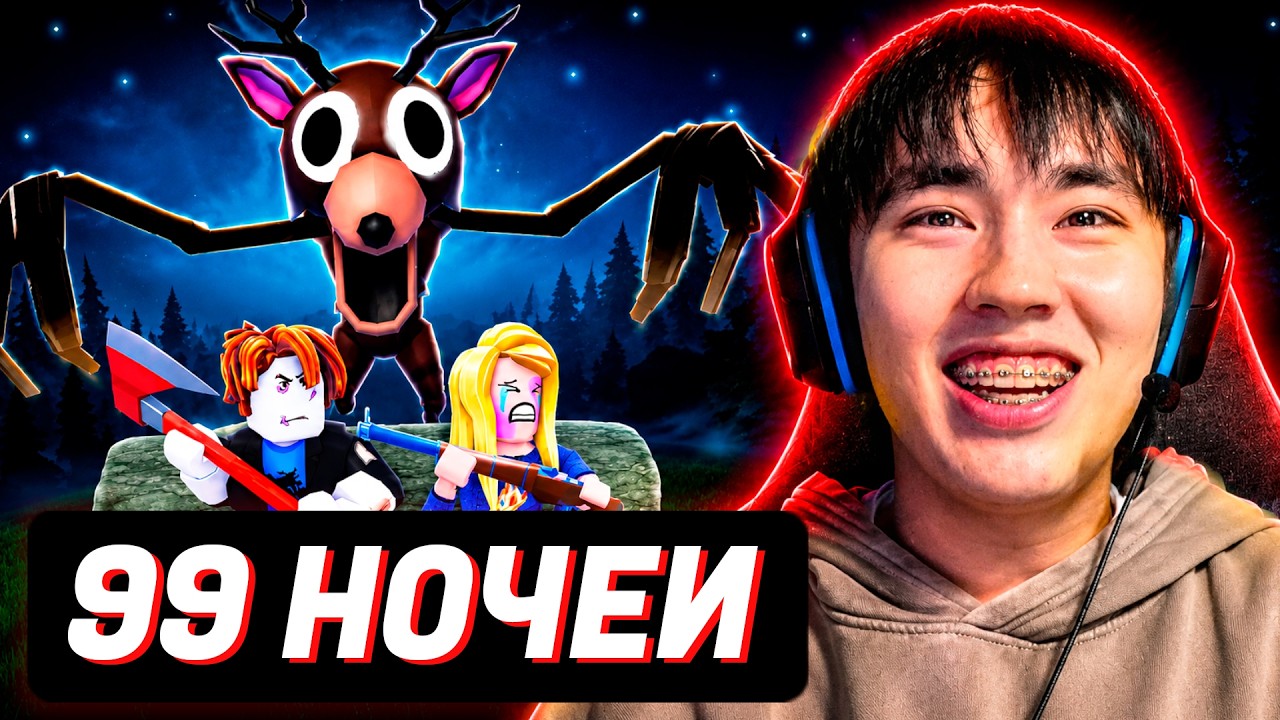 АСЛАН ВЫЖИВАЕТ 99 НОЧЕЙ в ЛЕСУ в ROBLOX смотреть онлайн