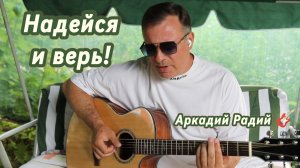 Надейся и верь! 
Авторская песня.