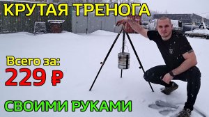 СУПЕР-ТРЕНОГА для костра\казана своими руками 🔥 ВСЕГО за 229 руб?! Сделай сам.