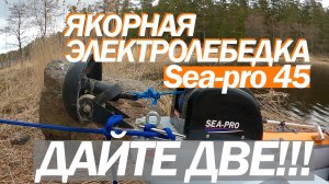 Якорная лебедка SЕA PRO 45. ПРЕДУПРЕЖДЕН ЗНАЧИТ ВООРУЖЕН!