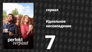 Идеальное несовпадение 7 серия «Анита и Стив» (сериал, 2024)